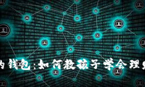 小狐狸的钱包：如何教孩子学会理财与责任