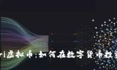 深入解析Gari虚拟币：如何