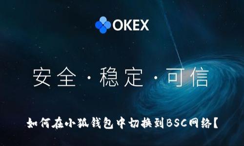 如何在小狐钱包中切换到BSC网络？