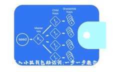 如何顺利导入小狐钱包助