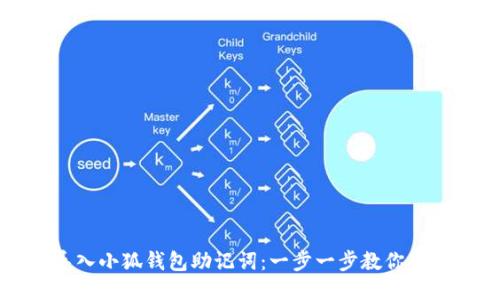 如何顺利导入小狐钱包助记词：一步一步教你填入正确信息