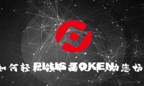 小狐钱包：如何轻松领取酷儿币，助您畅享数字资产