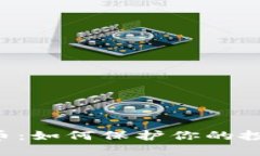 虚拟货币云币：如何保护