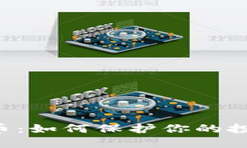 虚拟货币云币：如何保护你的投资，避免风险