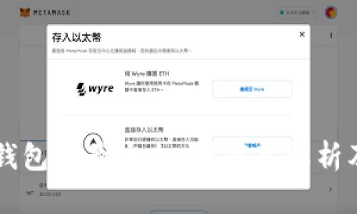 重置小狐钱包账号安全吗？深入解析及安全对策