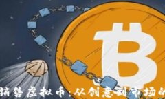 如何开发和销售虚拟币：