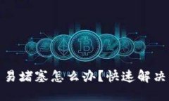 小狐钱包交易堵塞怎么办