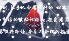 “虚拟币回血”是一个在