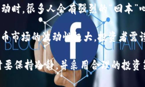 “虚拟币回血”是一个在加密货币交易和投资领域中常用的说法，主要是指投资者在经历了一段时间的亏损之后，通过后续的交易或投资策略实现资金的回本或盈利。具体来说，以下是几个相关的解释：

1. **亏损后的反弹**：当投资者的虚拟币价值下跌，导致资产缩水时，如果他们再进行正确的操作，比如低价买入或持有，最终这些虚拟币的价值可能会回升，从而实现“回血”。

2. **交易策略**：投资者可能会使用技术分析或市场趋势判断，在适当的时候进行买入或卖出，以期捕捉到市场反弹的机会，进而“回血”。

3. **市场心理**：在虚拟币市场中，投资者容易受到市场情绪的影响。当市场大幅波动时，很多人会有强烈的“回本”心理，甚至会采取高风险的操作以期快速“回血”。

4. **风险与机遇**：虽然“回血”听起来是一个积极的目标，但也潜藏着高风险。虚拟币市场的波动性极大，投资者需谨慎评估风险，避免盲目追求回本而导致更大的损失。

总之，“虚拟币回血”更多的是一种心态和策略的体现，提醒投资者在面对市场波动时要保持冷静，并采用合理的投资策略。