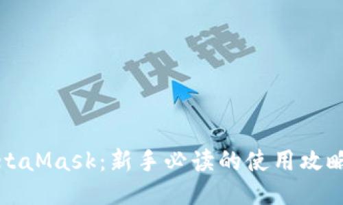 玩转MetaMask：新手必读的使用攻略与技巧