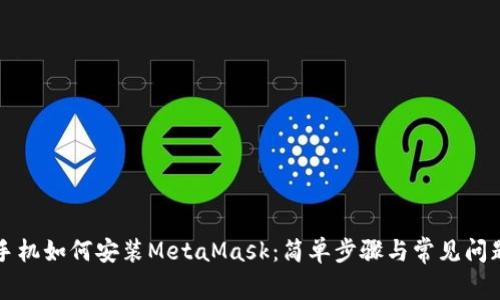 苹果手机如何安装MetaMask：简单步骤与常见问题解答