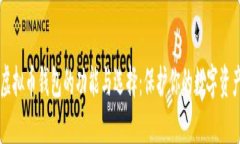 虚拟币钱包的功能与选择