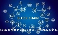 如何使用小狐钱包提取E