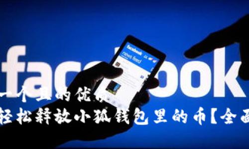 思考一个且的优质
如何轻松释放小狐钱包里的币？全面指南