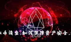 山东虚拟币清查：如何保