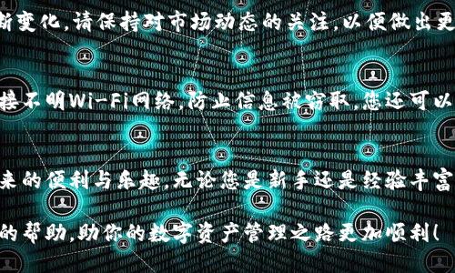 jiaoti手机小狐钱包怎么添加FTM？轻松操作指南/jiaoti
小狐钱包, FTM, 添加FTM, 数字货币/guanjianci

引言
在数字货币迅速发展的今天，越来越多的用户开始接触和使用各种钱包进行管理资产。其中，小狐钱包以其友好的界面和便捷的操作吸引了众多用户。而在众多数字货币中，FTM（Fantom）作为一种性能优越的加密货币，逐渐受到投资者的关注。那么，如何在手机小狐钱包中添加FTM呢？本文将为大家详细讲解这一过程，助您轻松管理您的数字资产。

第一步：下载并安装小狐钱包
首先，您需要在您的手机上下载并安装小狐钱包。如果您是Android用户，可以在Google Play商店或小狐钱包的官方网站找到下载链接；如果您是iPhone用户，也可以在App Store中搜索“小狐钱包”进行下载。安装完成后，打开应用，您将看到一个的界面。

第二步：注册或登录账户
在小狐钱包的首页，您将看到“注册”与“登录”两个选项。如果您尚未拥有账户，可以选择“注册”进行操作。注册过程一般需要提供您的邮箱或手机号码，并设置一个安全密码。完成注册后，请务必妥善保存您的私钥和助记词，这是保障您资产安全的重要信息。

第三步：打开资产管理界面
登录成功后，您将进入小狐钱包的主界面。在此页面，找到“资产”或“我的资产”选项，点击进入。在资产管理页面，您将能够查看已添加的各种数字货币信息。

第四步：添加FTM
在资产管理界面，您需要找到“添加资产”或者“添加币种”的选项。点击后，系统会显示出支持的所有数字货币列表。在列表中，您可以寻找FTM，通常可以通过输入“FTM”进行搜索，快速找到目标币种。

第五步：确认添加
找到FTM后，点击它旁边的“添加”按钮。此时，系统会提示您确认添加该币种。在确认无误后，点击“确定”完成操作。系统会自动将FTM添加到您的钱包中，您可以在资产管理页面找到它。

第六步：完成后续设置
添加FTM后，您可能还需要进行一些后续设置，例如设置转账地址、调整安全性设置等。这些步骤将帮助您更安全地管理您的FTM资产。为了确保资产的安全，请确保定期更新您的密码，并启用双重认证功能。

总结：轻松掌握FTM的添加方法
通过上述步骤，您就可以轻松地在小狐钱包中添加FTM。掌握这一技能后，您可以更加自信地进行数字货币的投资与管理。同时，随着加密货币市场的不断变化，请保持对市场动态的关注，以便做出更明智的投资决策。

附加提示：数字资产管理的安全性
在使用数字钱包管理资产时，安全性是至关重要的。请确保您的手机系统和小狐钱包应用始终保持更新，并定期更改密码。此外，尽量避免在公共场合连接不明Wi-Fi网络，防止信息被窃取。您还可以考虑使用硬件钱包进行大额资产的存储，以提高安全性。

结尾感言
数字货币的世界充满机遇与挑战，正确使用钱包工具是实现资产增值的重要一步。希望本篇文章能帮助您顺利在小狐钱包中添加FTM，享受数字货币带来的便利与乐趣。无论您是新手还是经验丰富的投资者，始终保持学习的态度，将帮助您在加密货币领域走得更远。

通过以上内容，您不仅掌握了在小狐钱包中添加FTM的具体操作步骤，也进一步了解了数字资产管理的安全性和重要性。希望这些信息能为您提供更好的帮助，助你的数字资产管理之路更加顺利！