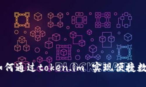 小狐钱包：如何通过token.im 实现便捷数字货币管理
