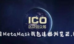 如何在手机上使用MetaMas