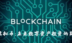 CGa虚拟币：未来数字资产