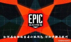 如何在电脑端查看小狐钱