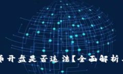 中国虚拟币开盘是否违法