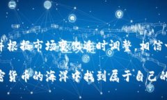 baoti小狐钱包挖币的最佳攻