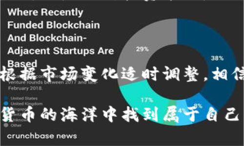 baoti小狐钱包挖币的最佳攻略：轻松获取丰厚收益/baoti  
小狐钱包, 挖币, 加密货币, 投资策略/guanjianci  

### 内容大纲：

1. **引言**
   - 加密货币的崛起
   - 数字货币挖矿的重要性
   - 简介小狐钱包

2. **什么是小狐钱包？**
   - 小狐钱包的功能与特点
   - 安全性分析
   - 用户体验评估

3. **挖币的基础知识**
   - 如何理解挖币的概念
   - 挖币的基本流程
   - 硬件与软件要求

4. **小狐钱包的挖币步骤**
   - 下载与注册小狐钱包
   - 基本设置与钱包安全
   - 开始挖矿的具体步骤

5. **挖币策略与技巧**
   - 选择合适的挖矿币种
   - 挖矿算力与收益分析
   - 风险管理与收益最大化

6. **挖币的常见问题**
   - 挖币过程中可能遇到的技术问题
   - 常见误区与解答
   - 如何避免常见的陷阱

7. **未来趋势**
   - 2024年及以后加密货币市场展望
   - 小狐钱包在未来的角色

8. **结论**
   - 挖币的潜力与实际收益
   - 给予用户的建议与鼓励

---

### 内容

#### 引言

随着数字经济的发展，加密货币逐渐渗透到我们生活的各个层面。每个人都在寻找机会，通过掌握这些新兴的投资工具来增加财富。在众多的工具中，小狐钱包因其便捷的操作和强大的功能脱颖而出，成为许多投资者的首选。

挖矿已经成为一种获取加密货币的流行手段，尤其是在越来越多的人关注数字货币时。对于那些希望通过挖矿来实现盈利的人来说，小狐钱包提供了一个简单而高效的解决方案。接下来，我们将深入探讨小狐钱包的功能、挖币的基础知识及策略，帮助你在这个崭新的领域中获得成功。

#### 什么是小狐钱包？

小狐钱包的功能与特点
小狐钱包是一款多功能的数字货币钱包，支持多种币种的存储与交易。它不仅界面友好，操作简单，同时也提供了资产管理、收益计算等多重功能，使用户能够方便地进行数字货币的买卖、转账和挖矿。

安全性分析
在使用数字货币钱包时，安全性是一个不可忽视的因素。小狐钱包采用了多重加密技术，以及备份与恢复机制，确保用户的资产安全。此外，定期的安全更新和社区反馈也为其安全性提供了保障。

用户体验评估
小狐钱包的用户评价普遍较高，许多用户赞扬其操作简便、功能齐全。尤其是新手用户，能够快速上手，不会因为复杂的操作而感到困扰。这无疑降低了数字货币投资的门槛，让更多的人参与其中。

#### 挖币的基础知识

如何理解挖币的概念
挖币是指通过复杂的计算过程来验证区块链网络中的交易，从而获得新产生的加密货币的过程。这个过程不仅需要计算能力，还需要耗费电力和资源，因此选择合适的挖矿技术和工具显得尤为重要。

挖币的基本流程
挖币的基本流程一般包括选择币种、获取挖矿软件、配置挖矿设备和开始挖矿。每一步都有其特定的要求和细节，需要用户仔细掌握。对于初学者来说，了解每一个环节是成功的关键。

硬件与软件要求
通常，挖掘不同币种对硬件的要求各不相同。某些币种可能只能通过专用的挖矿设备进行挖掘，而另一些币种则可以使用普通的计算机。此外，选择正确的软件也至关重要，它将直接影响到挖矿效率和收益。

#### 小狐钱包的挖币步骤

下载与注册小狐钱包
首先，在小狐钱包的官方网站上下载适合你操作系统的版本。安装完成后，按照指引进行账户注册，确保输入的信息准确无误。

基本设置与钱包安全
成功注册后，用户需要进行基本设置，包括钱包的安全密码及备份。如果没有妥善备份，丢失钱包信息将导致资产无法找回，因此务必仔细对待。

开始挖矿的具体步骤
完成安装与设置后，用户可选择相应的挖矿功能。根据所选择的币种，系统会自动引导用户进行必要的配置。确保算力设置的符合实际硬件水平，以达到最佳的挖矿效果。

#### 挖币策略与技巧

选择合适的挖矿币种
在市场上，有许多不同的币种可供挖掘。每一种币的挖矿难度、收益和市场走势各不相同，因此选择合适的币种是非常关键的。

挖矿算力与收益分析
挖矿的收益主要依赖于算力、网络难度和矿池的选择。合理分析这些因素，有助于挖矿者最大化自己的投资收益。

风险管理与收益最大化
挖矿过程中的风险不可忽视，如电力成本、设备故障及市场波动等。因此，合理设置止损点并定期评估投资情况是风险管理的重要措施。

#### 挖币的常见问题

挖币过程中可能遇到的技术问题
许多挖矿者在挖币过程中会遇到各种技术问题，如网络不稳定、硬件故障等。这些问题需要用户有一定的技术知识储备，以便及时排查解决。

常见误区与解答
在挖矿过程中，许多新手容易受到误区影响，比如过于依赖高算力的机器，忽视了电费等其他经营成本。了解这些误区可以帮助用户更理性地参与挖矿。

如何避免常见的陷阱
网上存在许多关于投资挖矿的虚假信息，投资者需要提高警惕。理性分析项目的合法性与市场前景，谨慎判断，才能避免不必要的损失。

#### 未来趋势

2024年及以后加密货币市场展望
随着技术的发展，加密货币市场也在不断变化。预计未来将会有更多的国家和企业接受数字货币。这为投资者提供了巨大的增长空间。

小狐钱包在未来的角色
小狐钱包作为一个成熟的挖矿工具，将会不断升级与，适应市场的变化并提供用户更好的服务。保持关注钱包的更新，对于用户来说，也是一种投资策略。

#### 结论

通过小狐钱包挖币，无疑是获取加密货币的一种有效途径。虽然市场充满了风险和不确定性，但只要你持续学习、自己的策略，并根据市场变化适时调整，相信一定能在这个充满机会的领域中获得丰厚的回报。

在进入挖矿这条道路之前，请确保你了解自己的风险承受能力，并做好各方面准备。只要你怀揣热情、坚定信心，就一定能在加密货币的海洋中找到属于自己的那一片蓝海。