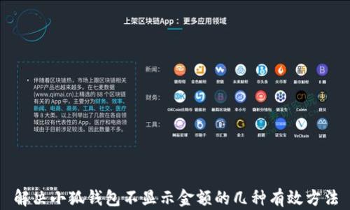 
解决小狐钱包不显示金额的几种有效方法