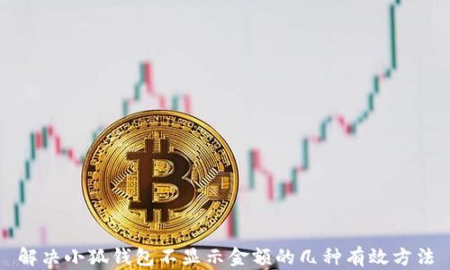 
解决小狐钱包不显示金额的几种有效方法