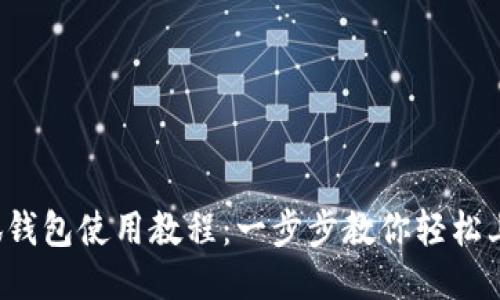小狐钱包使用教程：一步步教你轻松上手！