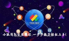 小狐钱包使用教程：一步