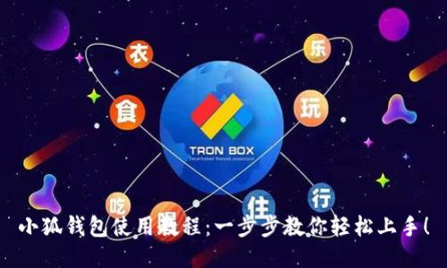 小狐钱包使用教程：一步步教你轻松上手！