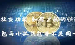 IM钱包和小狐钱包是两个不