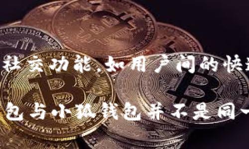 IM钱包和小狐钱包是两个不同的数字钱包。IM钱包（IM Wallet）主要定位于安全性与多功能性，支持多种数字资产的存储与交易，并且提供了一些社交功能，如用户间的快速转账。而小狐钱包（XiaoHu Wallet）较为知名，特别是在中国市场，着重于用户体验和便捷性，通常包括了丰富的功能，例如积分管理、社区互动等。

虽然两者在功能上可能存在些许重叠，例如都支持加密货币的存储和转账，但它们的设计理念、用户界面、目标用户群等方面也有所不同。因此，IM钱包与小狐钱包并不是同一个钱包，而是各自独立的产品。