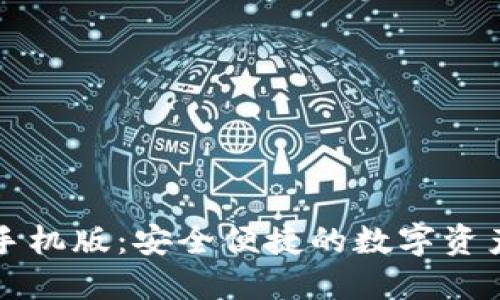 小狐钱包手机版：安全便捷的数字资产管理利器