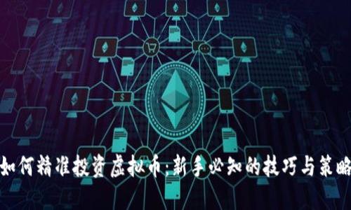 如何精准投资虚拟币：新手必知的技巧与策略