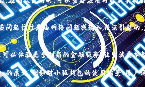 jiaoti小狐钱包如何在微信上注册？/jiaoti
小狐钱包, 微信注册, 钱包使用, 操作指南/guanjianci

引言
小狐钱包作为一款便捷的数字钱包应用，越来越受到用户的青睐。特别是在微信的广泛使用背景下，许多人希望通过微信来注册和使用小狐钱包。然而，处理这些流程时可能会遇到一些困惑。本篇文章将为您详细介绍如何在微信上注册小狐钱包，帮助您迅速上手，享受更高效的金融服务。

第一步：下载小狐钱包应用
首先，您需要从应用商店下载小狐钱包应用。用户可以直接在苹果应用商店或者安卓应用市场搜索“小狐钱包”进行下载。确保下载的版本是官方正版，以防止信息安全隐患。在下载完成后，打开应用以开始注册流程。

第二步：了解注册步骤
打开小狐钱包后，您会看到一个的页面。通常，在页面的下方会有“注册”选项，点击进入后，系统会引导您进行后续操作。这个过程中，您需要格外注意自己的信息安全，确保输入的个人信息准确且保密。

第三步：绑定微信
在填完手机号和验证码等基本信息后，您会被要求选择绑定社交账号。此时，选择“微信”作为绑定方式，只需扫描小狐钱包中的二维码，或者直接在微信中授权。需要注意的是，绑定微信的过程可能会需要一些耐心，确保在良好的网络条件下进行操作。

第四步：设置钱包密码
在微信绑定完成后，您需要设置一个钱包密码，这是您后续使用小狐钱包的重要安全措施。选择一个复杂但便于记忆的密码，并确保不向他人透露，以防止资金安全风险。

第五步：完成注册并入门使用
当您完成上述步骤后，小狐钱包的注册就算完成了。您可以开始探索小狐钱包的各项功能，包括转账、支付、理财和更多实用功能。在初次使用时，可以查看应用内的新手指引，帮助您熟悉各个功能的操作。

常见问题与解决方案
在注册小狐钱包和绑定微信过程中，用户可能会遇到一些常见问题。例如，输入的验证码收不到，或是无法成功绑定微信等。这些问题往往是由网络问题或输入错误引起的。建议在注册时保持良好的网络连接，并仔细检查您输入的每一个信息。如果问题仍未解决，可以联系小狐钱包的客服获取帮助。

总结
通过以上步骤，您应该能够顺利在微信上注册小狐钱包。数字钱包的便利性无疑将提升您的金融生活效率，通过小狐钱包，您还可以体验更多创新的金融服务，让生活更加智能化。希望本文能对您有所帮助。

辞诺：为了给您提供更丰富的内容，这里是一个较为简化的大纲。在实际撰写2700字的内容时，可以根据以上各部分进行更深入的展开，例如对小狐钱包的使用场景、用户评价、与其他数字钱包的对比等进行全面的分析。同时，增加生动的实例和具体的操作细节，将让文章更加生动和吸引人。