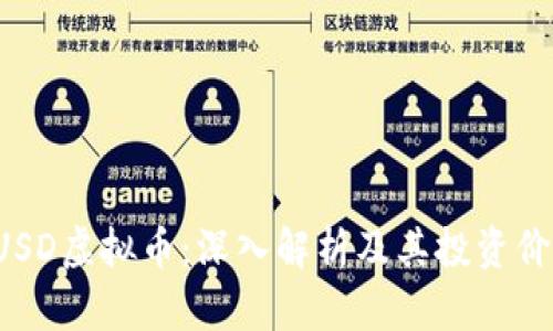 GUSD虚拟币：深入解析及其投资价值