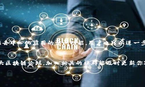   在手机端安装MetaMask钱包的详细指南 / 
 guanjianci MetaMask, 钱包安装, 手机端, 加密货币 /guanjianci 

一、MetaMask简介
MetaMask是一款非常流行的以太坊钱包，它不仅支持以太坊及其代币的存储、转账，还能够让用户方便地访问基于以太坊的去中心化应用（DApps）。随着区块链技术的发展，越来越多的人希望能够方便地管理他们的加密资产和参与去中心化金融的生态系统，因此掌握如何在手机端安装MetaMask钱包显得尤为重要。

二、支持的操作系统
在开始安装之前，首先要确认你的手机操作系统。MetaMask目前支持iOS和Android两大主流平台，这使得它能够覆盖大多数智能手机用户。

三、MetaMask的安装步骤
接下来，我们将详细介绍如何在手机端安装MetaMask钱包，步骤简单易懂，哪怕是初学者也能轻松上手。

h41. 下载MetaMask应用/h4
首先，在手机的应用商店（iOS用户去App Store，Android用户去Google Play）搜索“MetaMask”。找到官方应用后，点击“下载”进行安装。请确保你下载的是MetaMask的官方版本，以避免任何安全风险。

h42. 开始注册新账户或导入已有账户/h4
安装完成后，打开MetaMask应用。你会看到一个欢迎页面，点击“开始”按钮，接下来会有两个选项：创建新账户或导入已有账户。如果你是首次使用，请选择创建新账户。如果你已经拥有一个MetaMask的其他版本，可以选择导入账户。

h43. 创建新账户的流程/h4
如果选择创建新账户，系统会要求你设置一个强密码。这个密码将用于保护你的钱包安全，确保不被他人访问。输入密码后，点击“下一步”。接着，MetaMask会生成一个助记词（也叫恢复词），这个词组由12个英文单词组成，确保你把它妥善保存。助记词可以用来恢复你的账户，切忌与他人分享。

h44. 验证助记词/h4
为了确保你正确记录下了助记词，MetaMask会要求你进行验证。系统会随机提出几个助记词，你需要按正确的顺序选择它们。完成后，点击“确认”。

h45. 完成设置/h4
至此，你的新账户已经创建成功。点击“全部完成”，你就可以进入MetaMask钱包界面，开始体验加密货币的世界了。

四、钱包的基本功能
安装并注册完MetaMask钱包后，其基本功能将逐步展开，你可以进行以下几项操作：

h41. 发送和接收加密货币/h4
点击“资产”选项，你会看到钱包中拥有的所有资产。在每个资产旁边，你会找到发送或接收的选项。发送时输入接收方地址，并输入金额；接收时可以分享你的钱包地址或者使用二维码进行接收。

h42. 查看资产和交易记录/h4
在钱包首页的资产页面，你可以方便地查看不同加密资产的余额和实时价格。此外，点击某个资产可以查看详细的交易记录，方便查询和管理。

h43. 访问去中心化应用（DApps）/h4
MetaMask钱包的最大特色之一是支持访问去中心化应用。在DApp界面，用户可以通过浏览器直接访问各类区块链应用如去中心化交易所、DeFi平台等。连接DApp后，你的MetaMask钱包将提供身份验证和交易授权。

五、钱包安全性与常见问题
使用加密钱包的安全性非常关键，特别是对于新手用户来说，了解一些常见的安全注意事项显得尤为重要。

h41. 妥善保存助记词/h4
助记词是你访问和恢复钱包的唯一凭证，任何担任你钱包“钥匙”的账户信息，丢失或泄露都有可能导致你的资产被盗。不要将其存放在网络上或者分享给其他人。

h42. 使用强密码/h4
确保你的钱包密码复杂且不易于猜测，建议使用字母、数字及特殊符号组合。定期更换密码也能增强安全性。

h43. 启用双重认证/h4
在一些情况下，启用双重认证（2FA）能够提升你的账户安全性，建议在支持的情况下使用。

六、总结
安装MetaMask钱包的过程并不复杂，用户只需在手机上下载应用、创建账户和设置安全信息，即可轻松管理加密资产。同时使用MetaMask提供去中心化应用的访问功能，用户也可以进一步拓展自己的区块链使用体验。在这个快速发展的数字货币世界里，掌握如何使用一个安全与方便的电子钱包，将为你的探索冒险打开新的大门。

七、后续资源推荐
除了MetaMask官方页面的支持文档之外，还有许多社区和教程可以帮助你深入了解使用流程及安全防范，例如YouTube上的教学视频以及各大区块链论坛。加入相关的社群能及时更新你对行业最新动态的了解，帮助你在这个不断变化的领域中把握先机。

以上便是关于在手机端安装MetaMask钱包的全面指南，希望能够帮助到每位用户，顺利开启你的加密货币旅程。