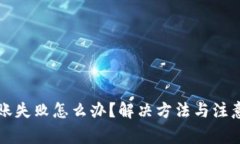 小狐钱包转账失败怎么办