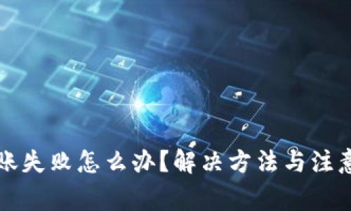 小狐钱包转账失败怎么办？解决方法与注意事项全解析