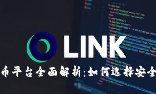 2023年虚拟币借币平台全面解析：如何选择安全、便捷的借币服务