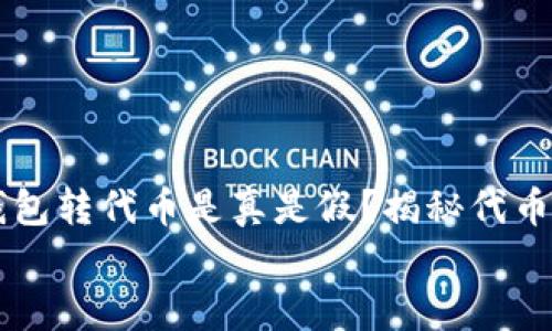 

    小狐钱包转代币是真是假？揭秘代币转账的真相


小狐钱包转代币是真是假？揭秘代币转账的真相