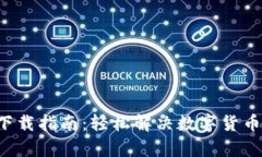 小狐钱包中文版4下载指南