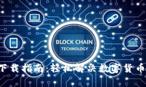 小狐钱包中文版4下载指南：轻松解决数字货币的存储与管理难题