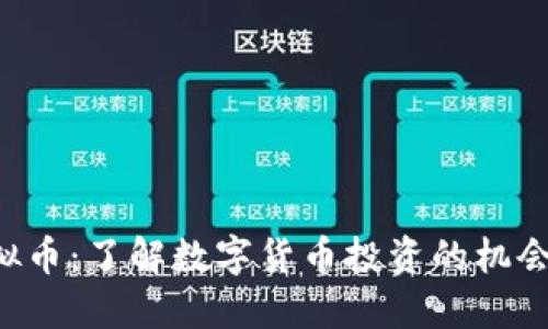 CRB虚拟币：了解数字货币投资的机会与风险