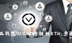 轻松实现小狐钱包从BSC跨