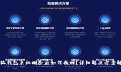 小狐钱包手机删除后如何