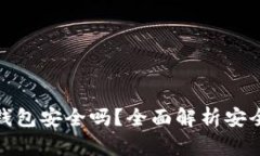 小狐硬件钱包安全吗？全