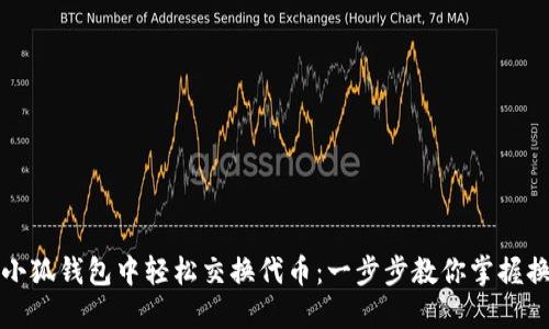 如何在小狐钱包中轻松交换代币：一步步教你掌握换币技巧